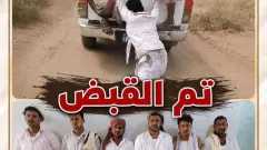 الأجهزة الأمنية تلقي القبض على...
