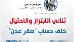 فضيحة مدوية.. ”صقر عدن” يتكلم...