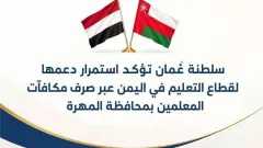 عُمان تُنقذ العام الدراسي في...