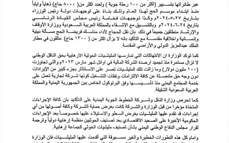 عاجل.. وزارة النقل بعدن تصدر بيانًا بشأن احتجاز أربع طائرات لليمنية في مطار صنعاء