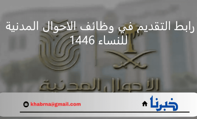 moi.gov.sa رابط التقديم في وظائف الاحوال المدنية 1446 للنساء والشروط المطلوبة