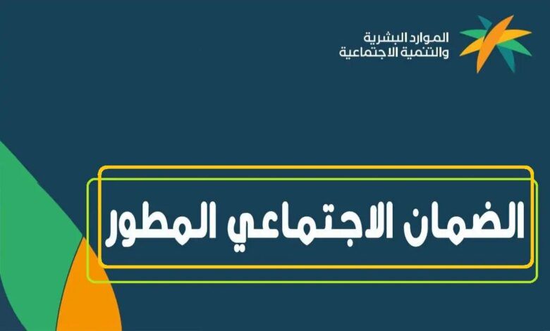 استعلم عن أهلية الضمان الاجتماعي المطور عبر منصة الدعم والحماية الاجتماعية