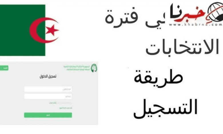 بدء التسجيل في منصة حفاظ الأمانة للمشاركة في تأطير عملية الانتخابات الرئاسية الجزائر 2024