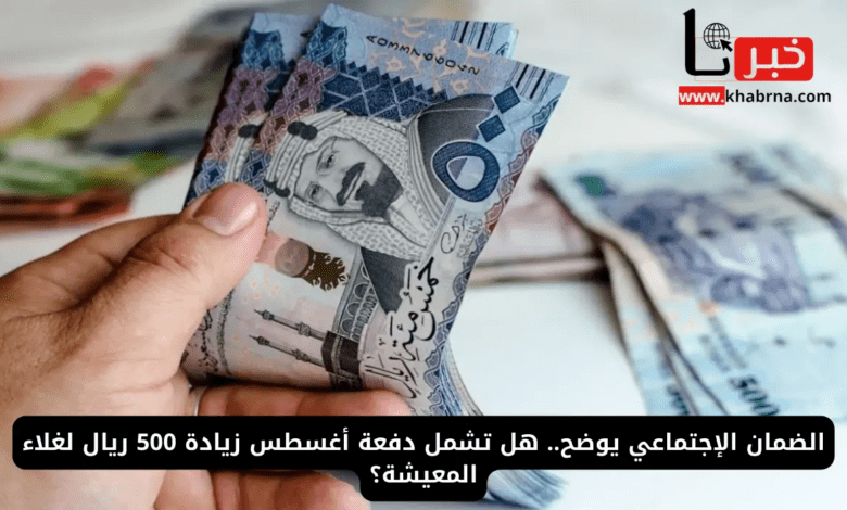 هل يوجد زيادة في الضمان الاجتماعي المطور؟.. وزارة الموارد البشرية توضح