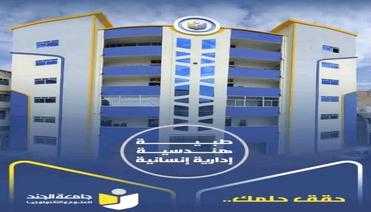 جامعة الجند في صدارة الجامعات الأهلية بالمحافظة