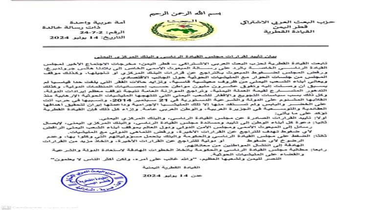 حزب البعث يصدر بيان تأييد قرارات الرئاسي والبنك المركزي في عدن