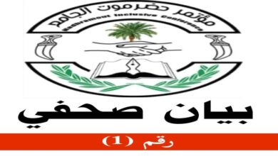 مؤتمر حضرموت الجامع: لا تنازل عن الكرامة والحقوق المشروعة