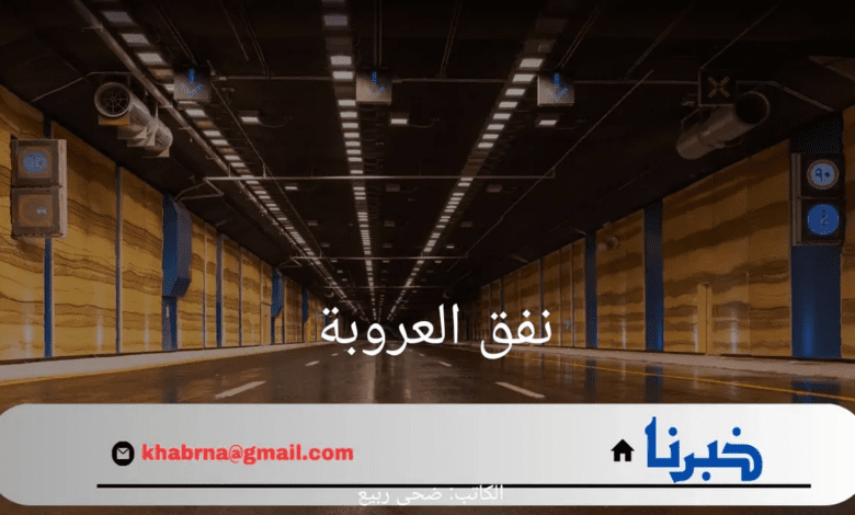 افتتاح نفق العروبة في منطقة الرياض بالمملكة العربية السعودية 2024