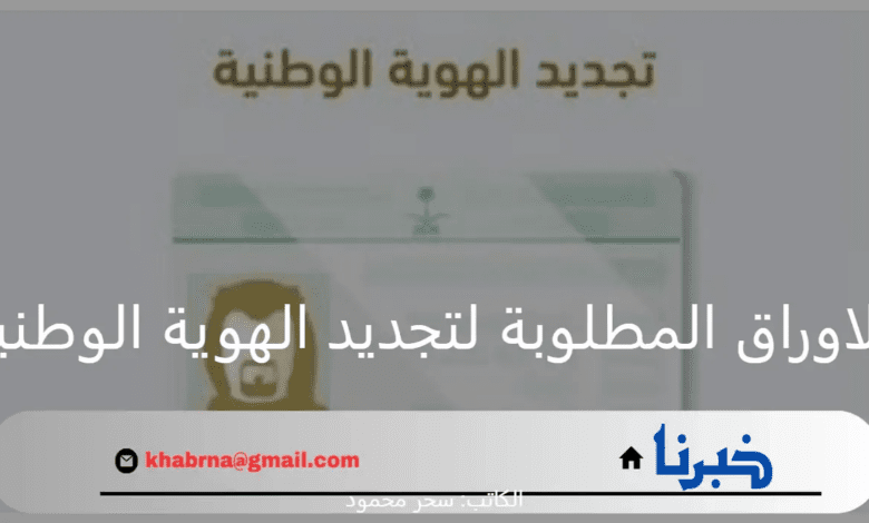 "الأحوال المدنية"... تكشف الاوراق المطلوبة لتجديد الهوية الوطنية 1446 وكيفية التجديد من خلال منصة أبشر