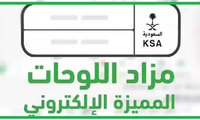 الإدارة العامة للمرور تطرح مزاد اللوحات الإلكتروني اليوم عبر منصة أبشر