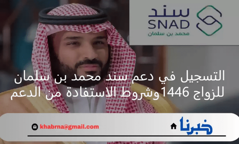 التسجيل في دعم سند محمد بن سلمان للزواج 1446 وشروط الاستفادة من الدعم