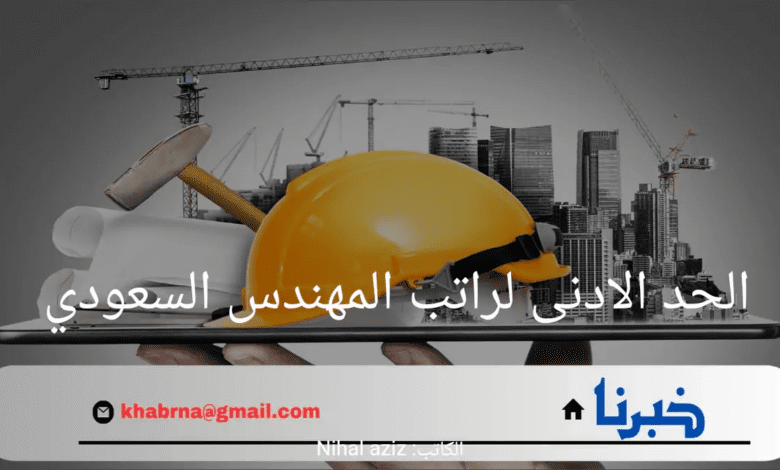 الحد الادنى لراتب المهندس السعودي 1446 وفق ما أعلنته وزارة الموارد البشرية