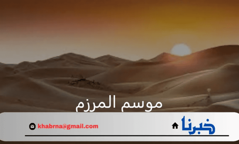 الزعاق يوضح موعد اليوم الأول من موسم المرزم ومدته 1446