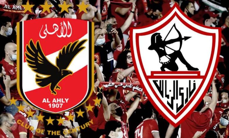 الأهلي والزمالك