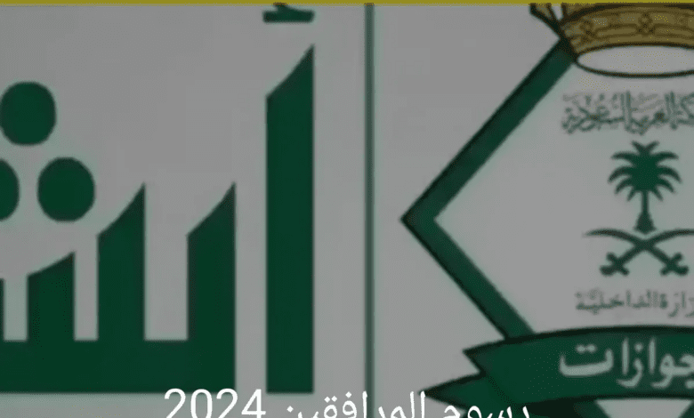 المديرية العامة للجوازات توضح حقيقة إلغاء رسوم المرافقين 2024