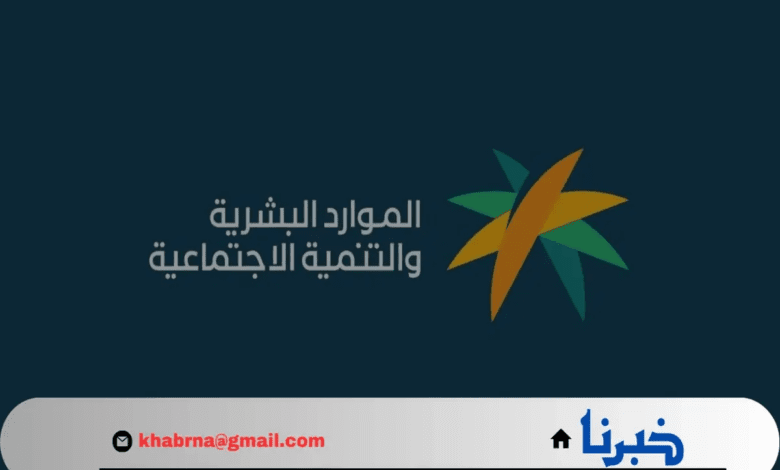 "الموارد البشرية" تحذر من وقف معاش الضمان الاجتماعي عن المستفيد في هذه الحالة