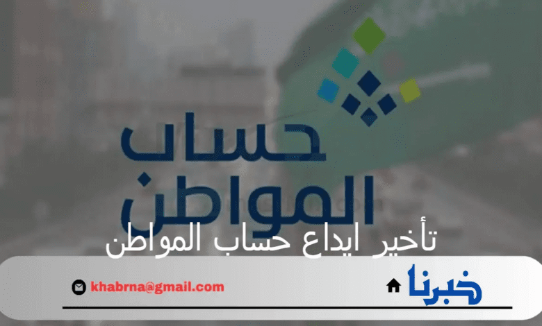 الموارد البشرية توضح حقيقة تأخير ايداع حساب المواطن دفعة 81 لأغسطس