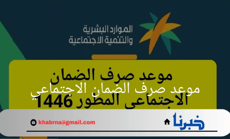 "الموارد البشرية"تقرر موعد صرف الضمان الاجتماعي 1446 لشهر أغسطس