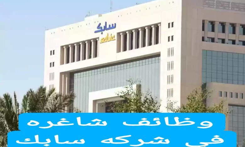 برواتب خيالية …ما هي خطوات التقديم على وظائف سابك وما هي المؤهلات المطلوبة؟