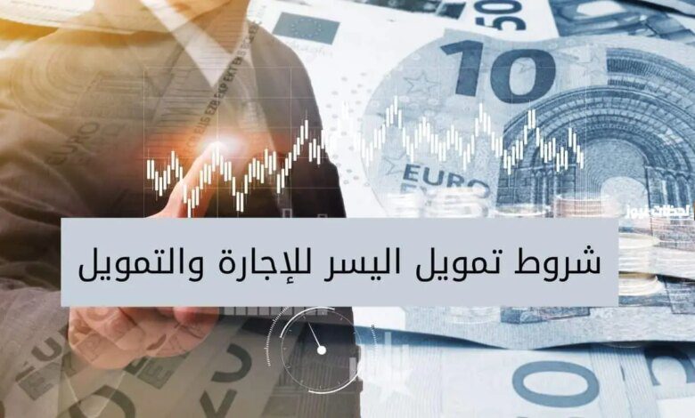 تمويل شركة اليسر فوري ٢٠ ألف ريال سعودي تعرف على الشروط والمميزات