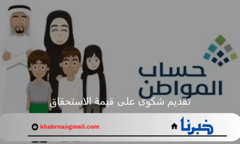 توضيح المدة المسموح بها لتقديم شكوى في حساب المواطن على قيمة الاستحقاق