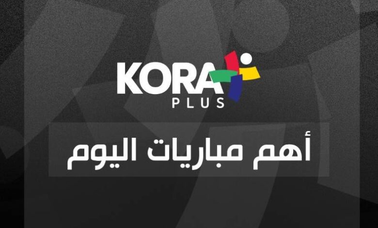 جدول قائمة أهم مباريات اليوم