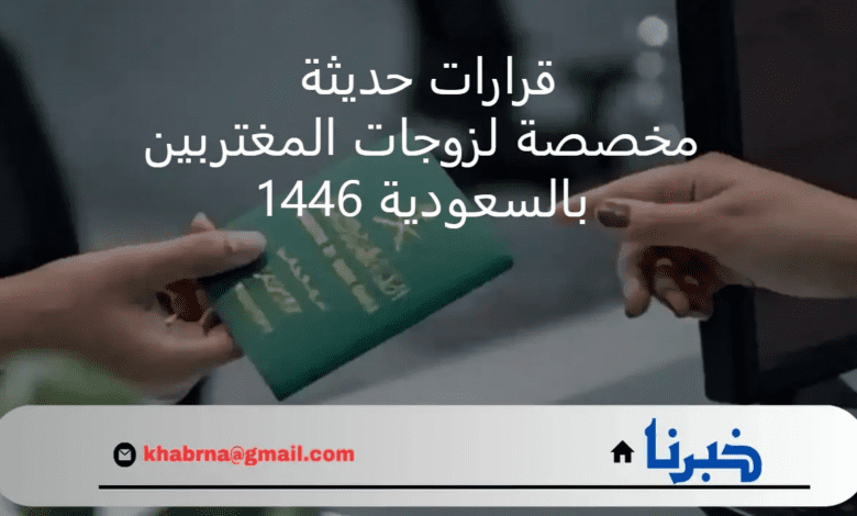 "خبر عاجل" الإدارة العامة للجوازات .. قرارات جديدة لزوجات المغتربين في السعودية 1446