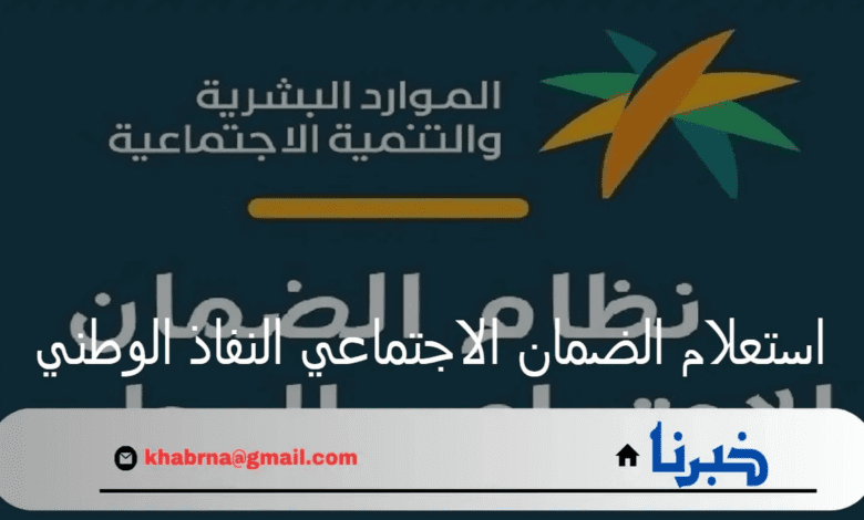 خدمة المستفيدين توضح خطوات استعلام الضمان الاجتماعي النفاذ الوطني الموحد 1446هـ