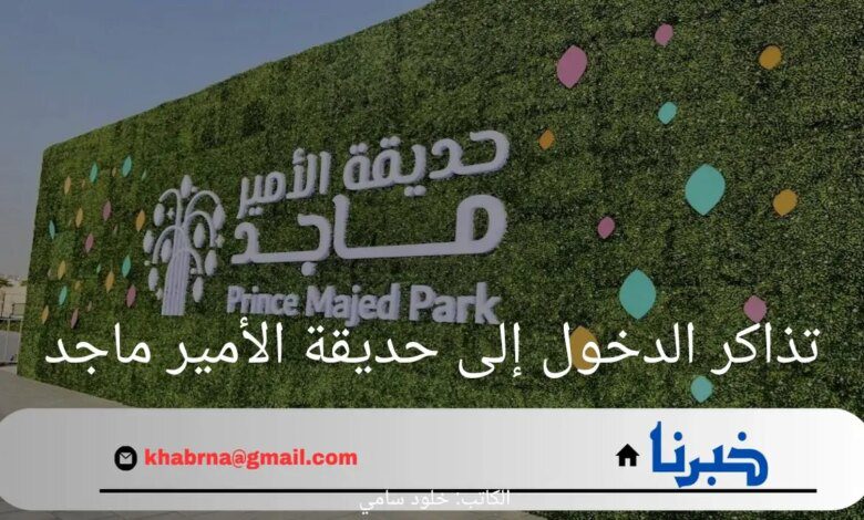 خطوات حجز تذاكر الدخول إلى حديقة الأمير ماجد.. والشروط التي يجب توافرها لدخول الحديقة