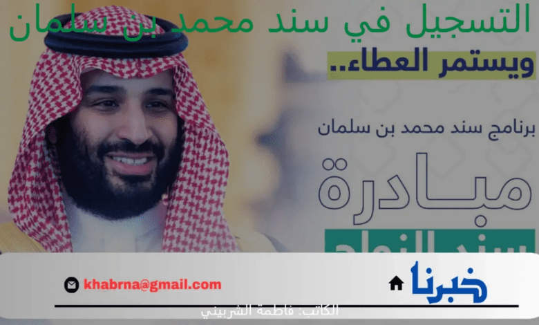 رابط التسجيل في سند محمد بن سلمان 1446 للزواج.. تعرف على قيمة الدعم