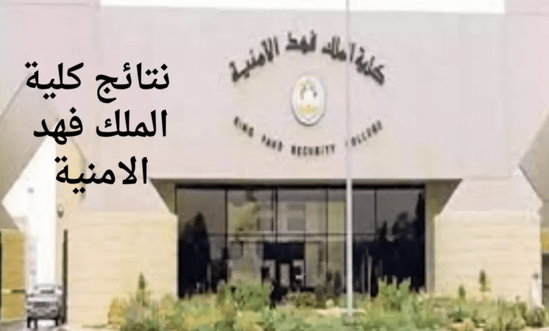 "عاجل ورسميًا".. نتائج كلية الملك فهد الامنية الدورة 54 لتأهيل الضباط الجامعيين للعام الدراسي 1446