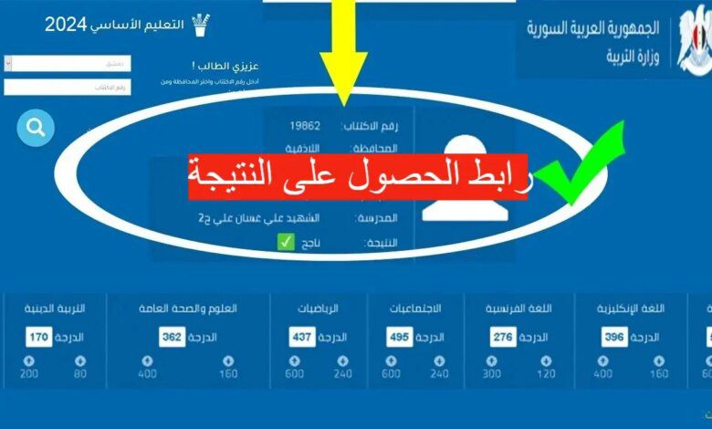 عاجل..رابط الحصول على نتائج التاسع بسوريا 2024 بالاسم ورقم الإكتتاب