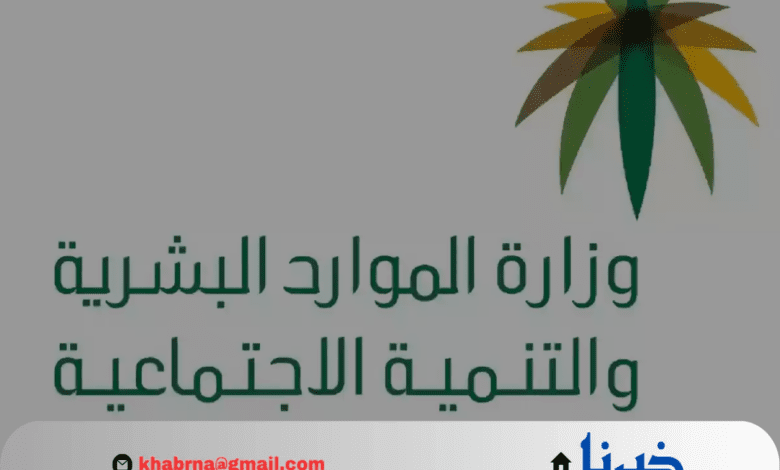 كم باقي على ايداع الضمان الاجتماعي المطور شهر اغسطس 2024؟.. توضيح مهم من الموارد البشرية