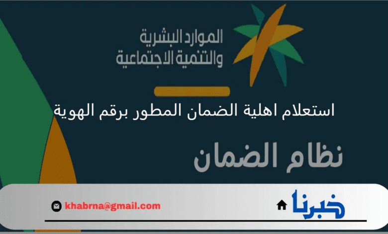 كيف يمكن استعلام اهلية الضمان المطور برقم الهوية؟ "وزارة الموارد البشرية" توضح