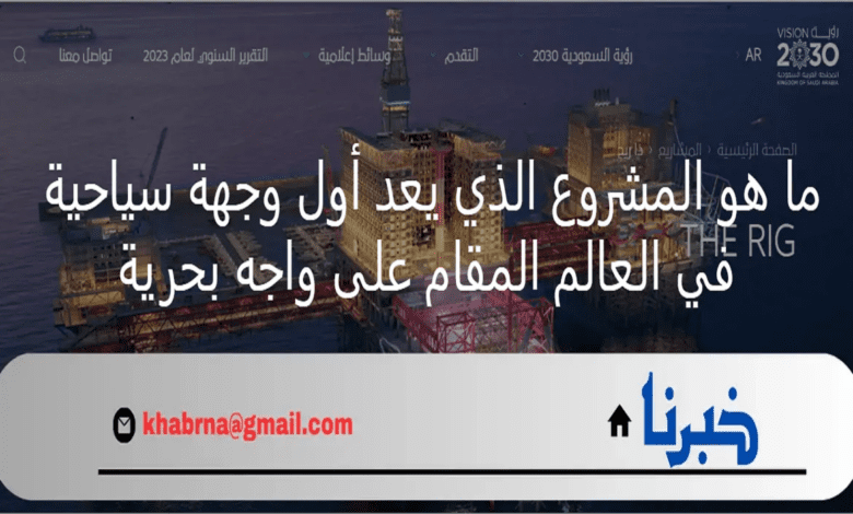 ما هو المشروع الذي يعد أول وجهة سياحية في العالم على جهة بحرية؟