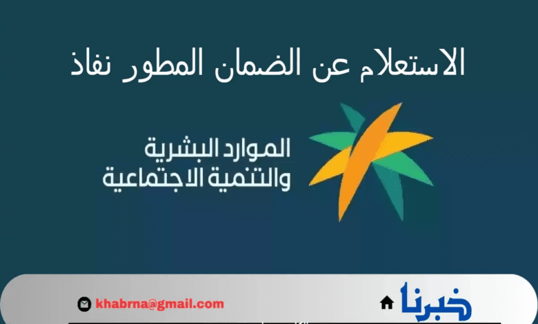 ما هو رابط الاستعلام عن الضمان المطور نفاذ 1446؟ "الموارد البشرية" تفصح