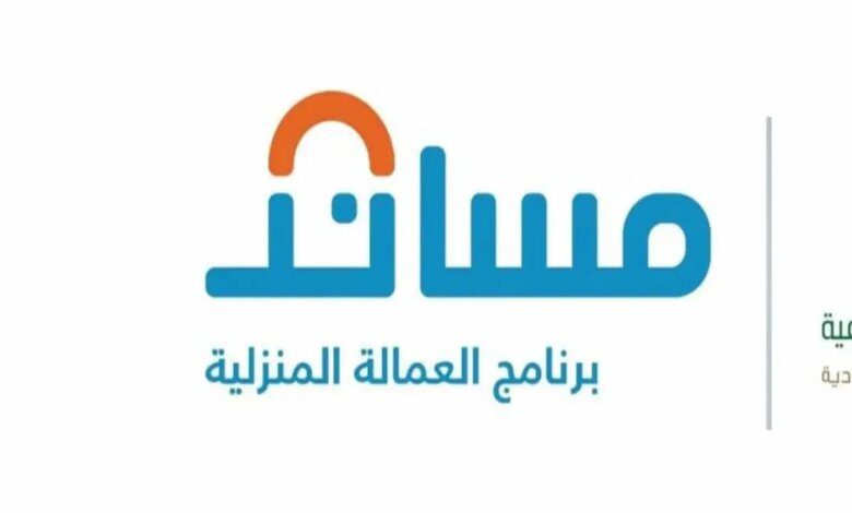 ما هي القدرة المالية المطلوبة لاستقدام العمالة المنزلية من مساند؟