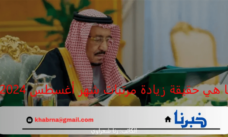 ما هي حقيقة زيادة مرتبات شهر أغسطس 2024 للقطاع الحكومي والخاص؟.. وزارة المالية السعودية تحسم الأمر