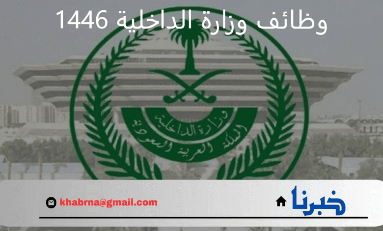 ما هي شروط التسجيل في وظائف وزارة الداخلية 1446 وكيفية التقديم بها؟