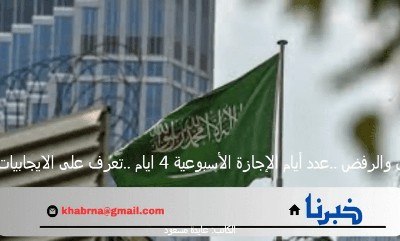 مابين القبول والرفض ..عدد أيام الإجازة الأسبوعية 4 ايام ..تعرف على الايجابيات والسلبيات