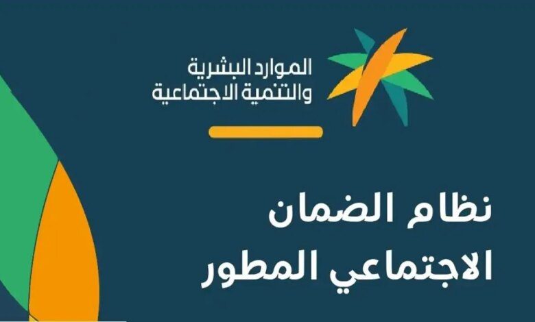 متى تنزل نتائج أهلية الضمان الاجتماعي المطور؟.. الموارد البشرية توضح