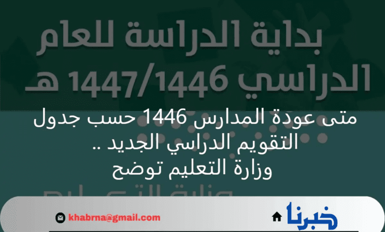 متى عودة المدارس 1446 حسب جدول التقويم الدراسي الجديد .. وزارة التعليم توضح