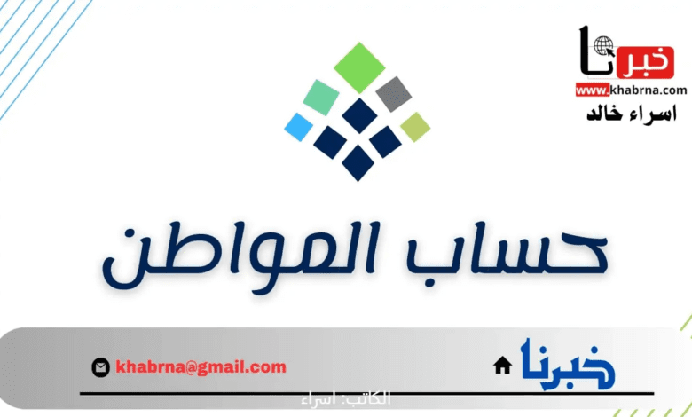 متى يمكن تقديم شكوى على قيمة استحقاق حساب المواطن 1446؟.. "الموارد البشرية" تجيب