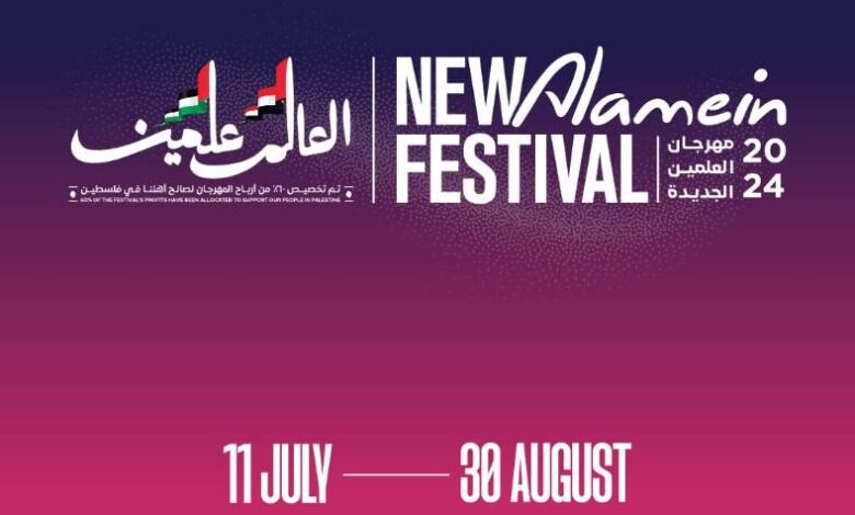 مهرجان العلمين 2024