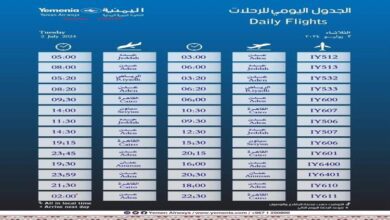 مواعيد اقلاع رحلات طيران اليمنية ليوم غد الثلاثاء