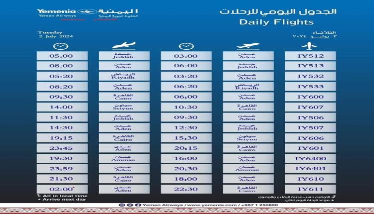 مواعيد اقلاع رحلات طيران اليمنية ليوم غد الثلاثاء