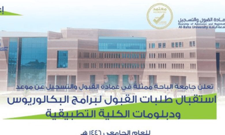 مواعيد القبول لبرامج البكالوريوس والدبلومات بجامعة الباحة