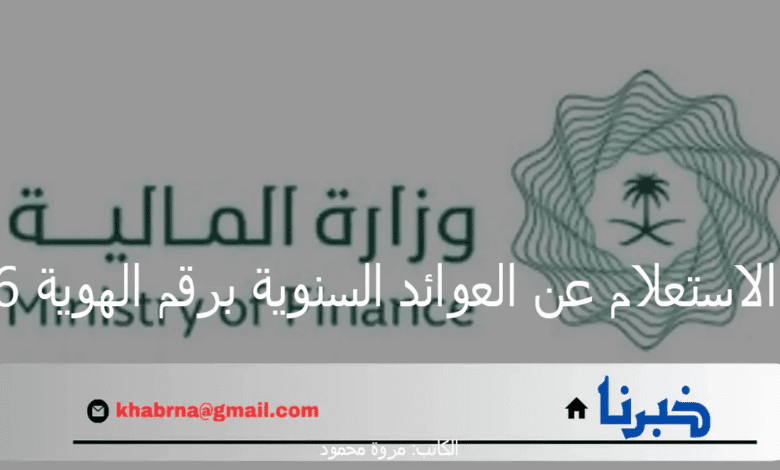 هنا.. استعلام عن العوائد السنوية برقم الهوية 1446 وحقيقة الزيادة للدفعة الاولى