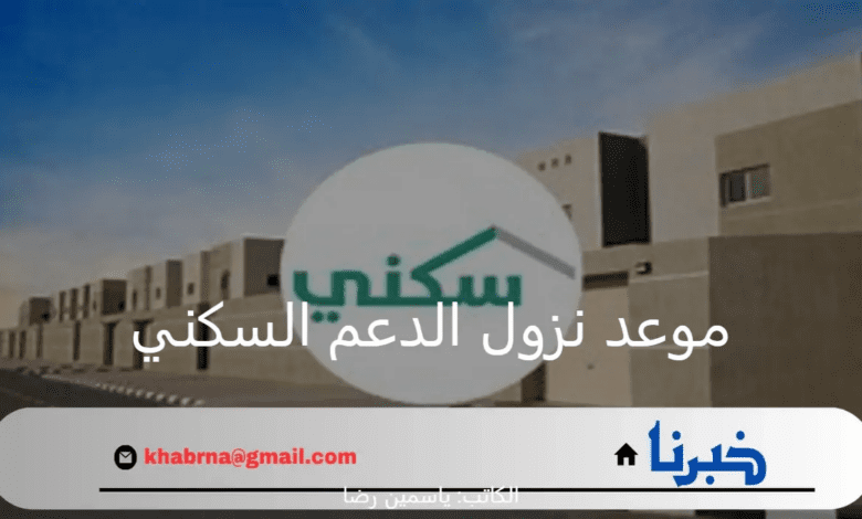 وزارة الإسكان تعلن عن رابط الاستعلام عن الدعم السكني دفعة يوليو