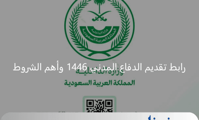 وزارة الداخلية السعودية.. رابط تقديم الدفاع المدني 1446 وأهم الشروط عبر منصة أبشر توظيف